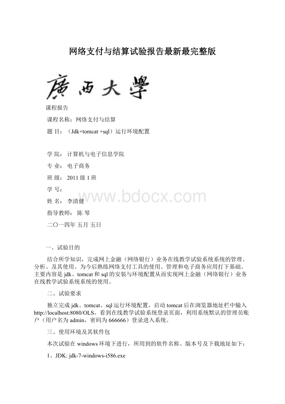 网络支付与结算试验报告最新最完整版Word格式文档下载.docx