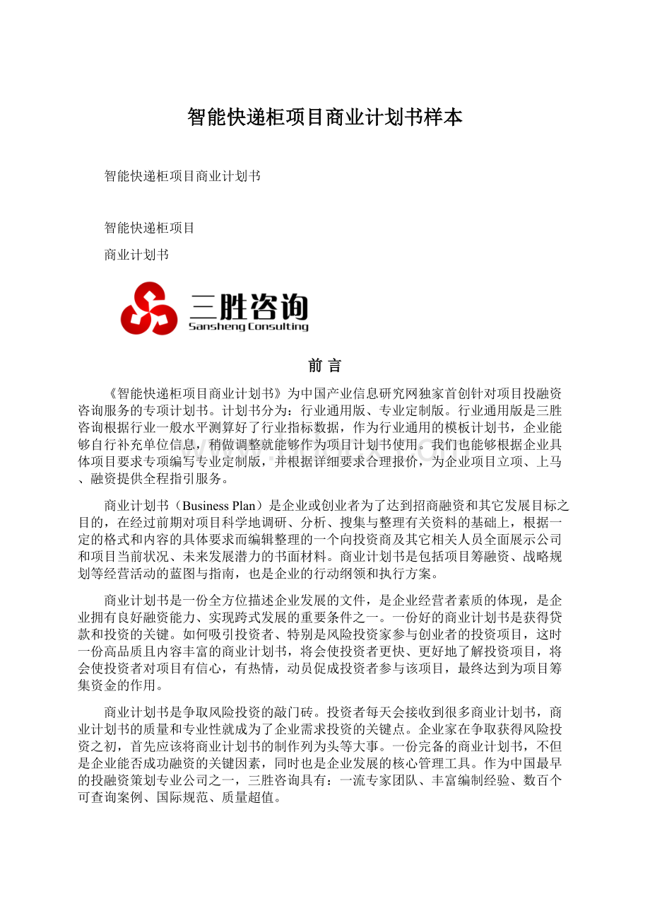 智能快递柜项目商业计划书样本.docx_第1页