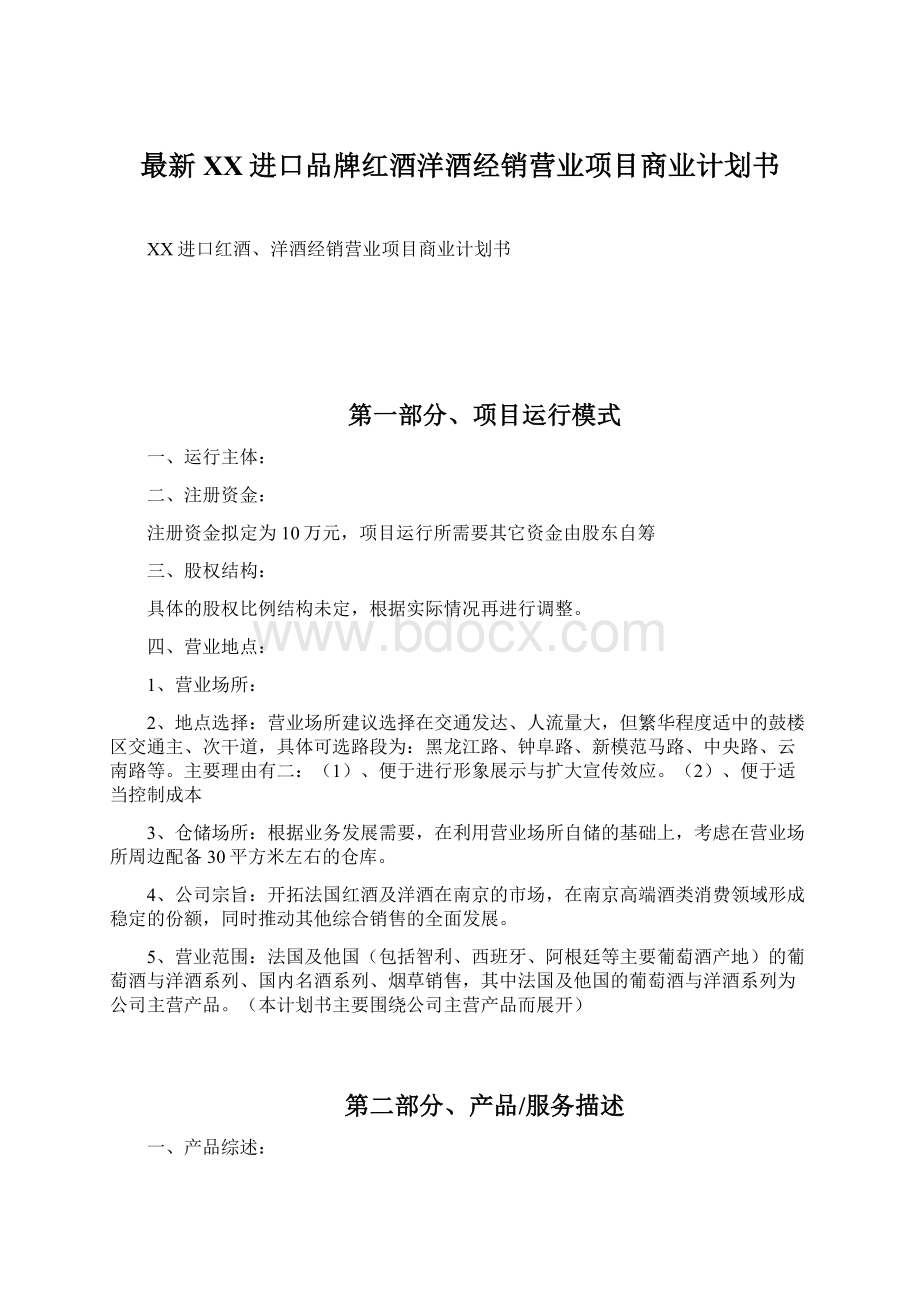 最新XX进口品牌红酒洋酒经销营业项目商业计划书.docx