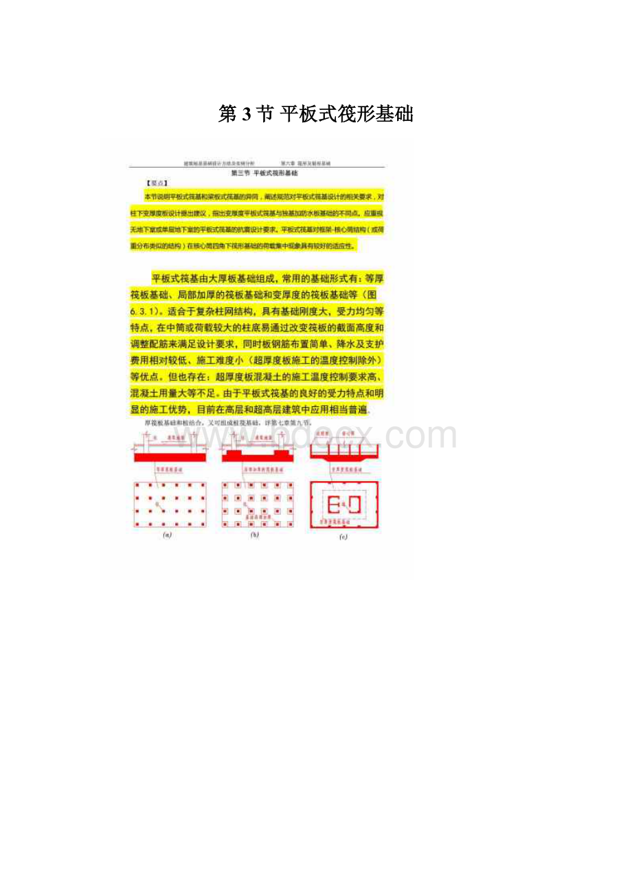第3节 平板式筏形基础Word格式文档下载.docx_第1页