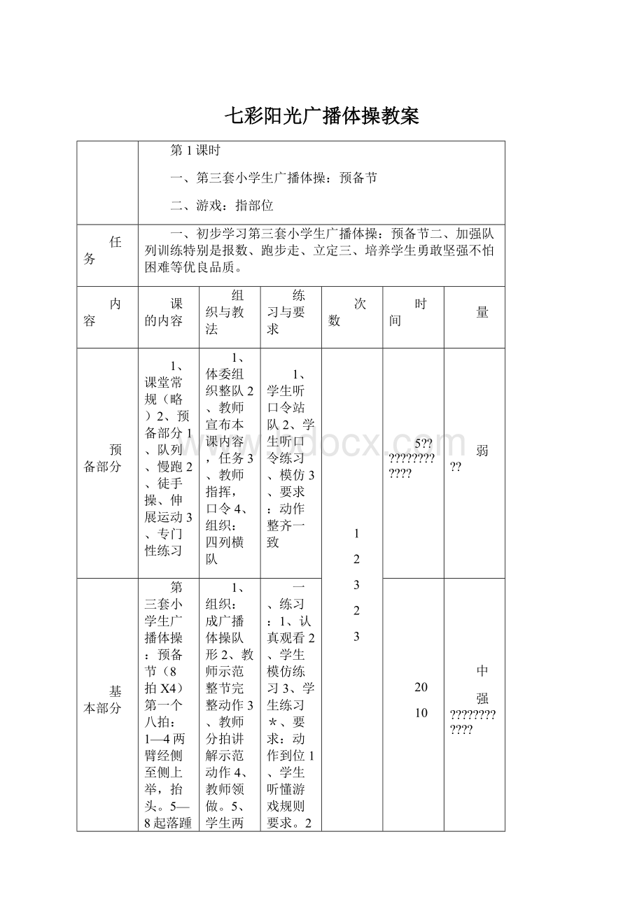 七彩阳光广播体操教案Word下载.docx