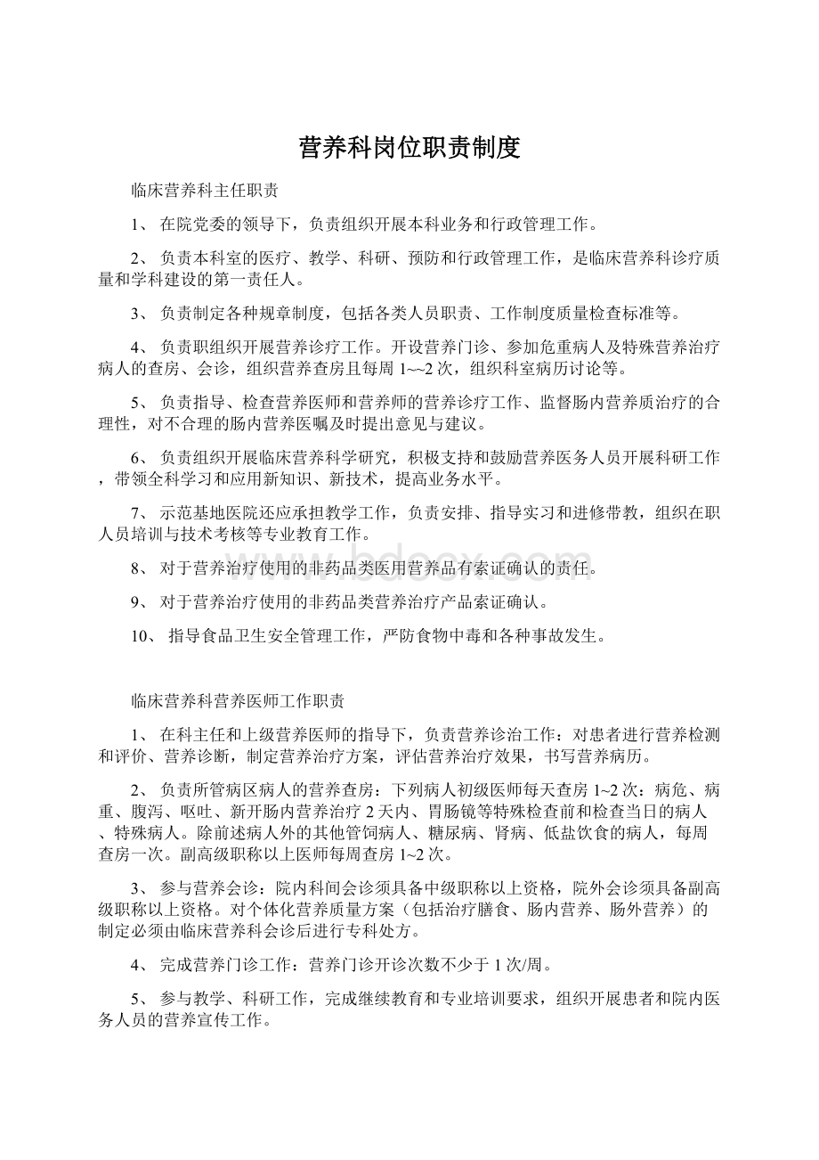 营养科岗位职责制度文档格式.docx