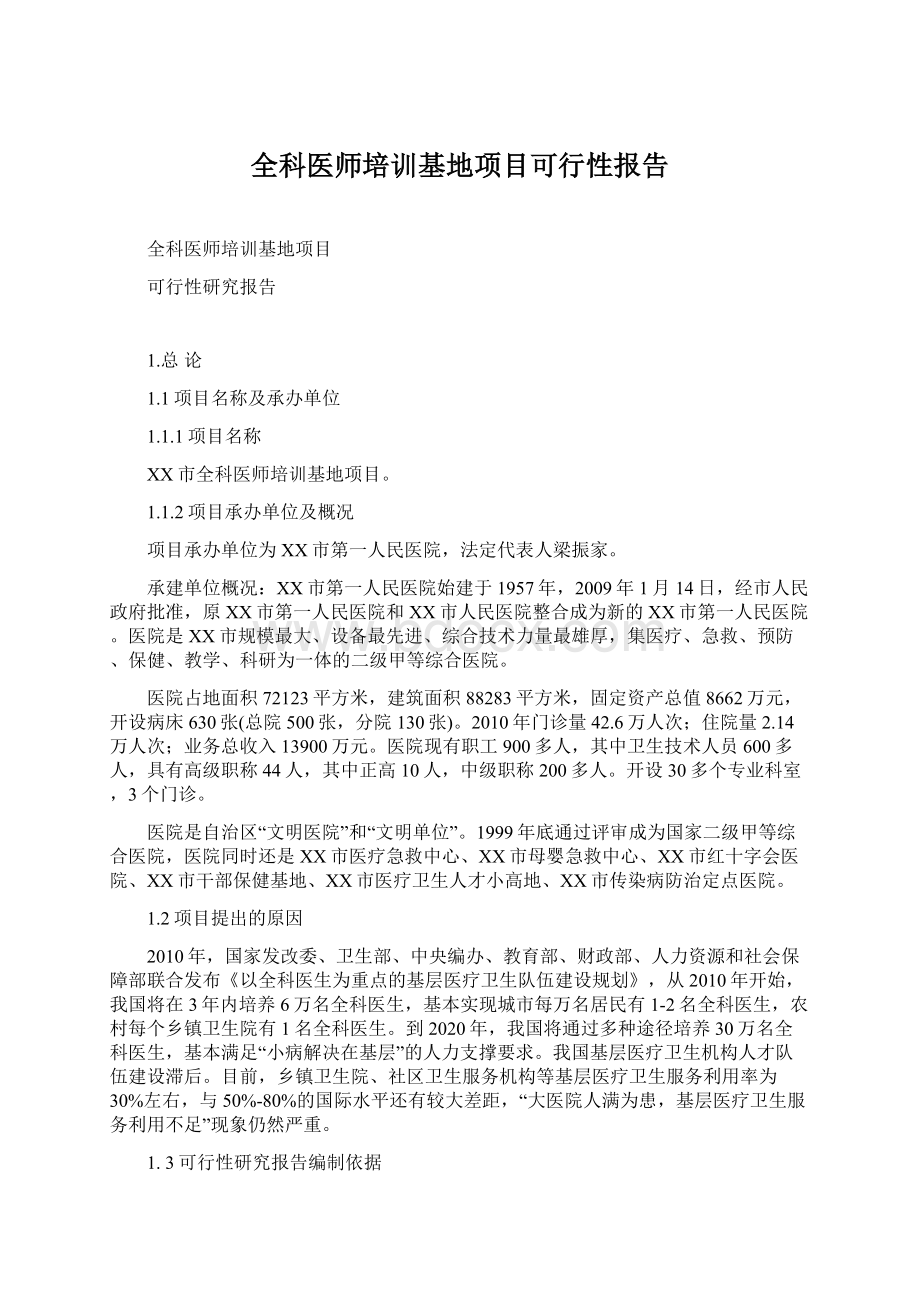 全科医师培训基地项目可行性报告.docx