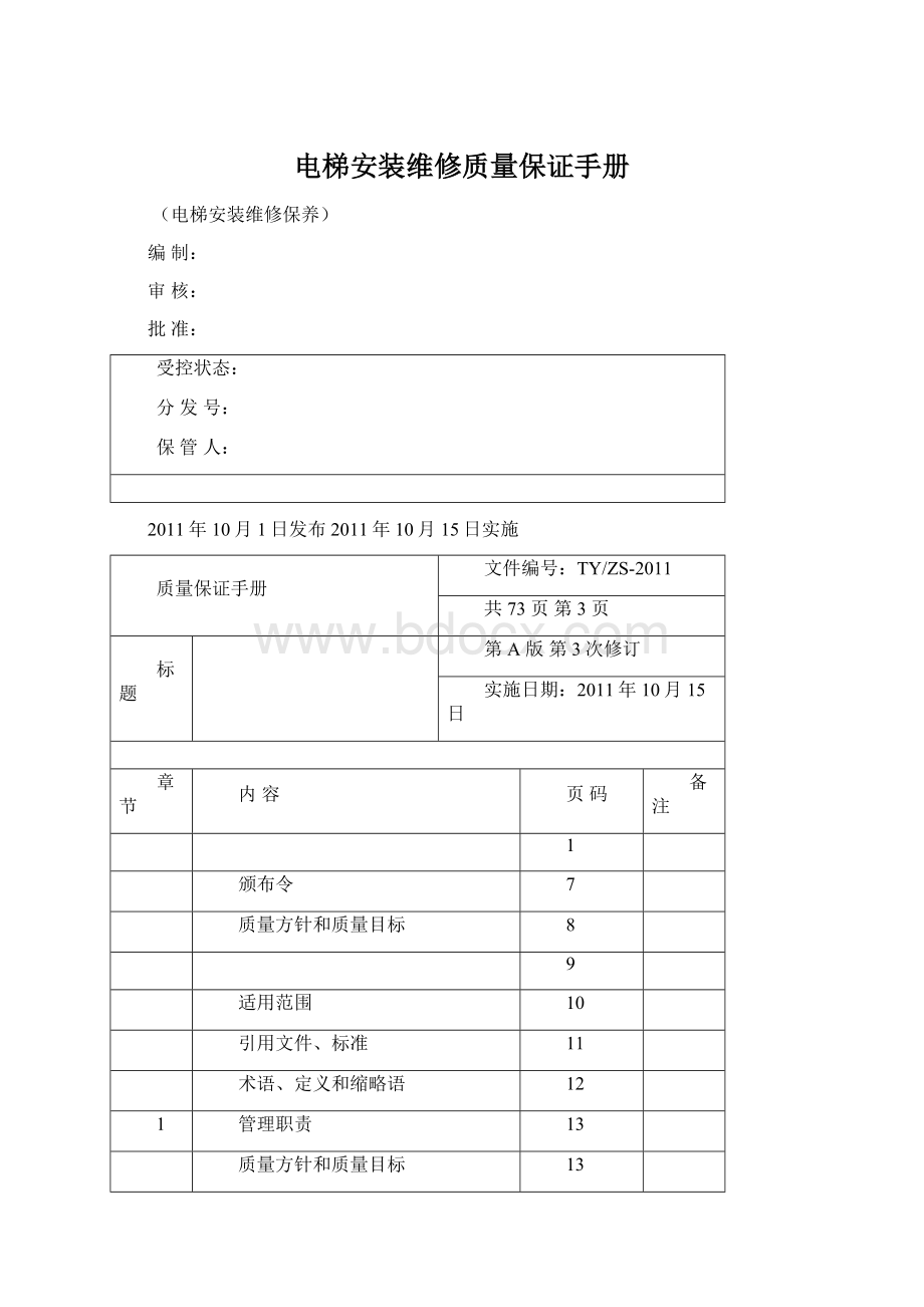 电梯安装维修质量保证手册.docx