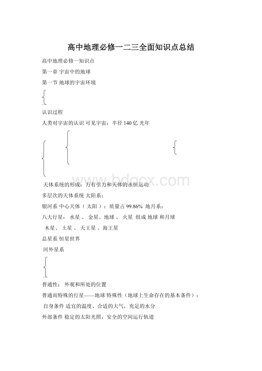 高中地理必修一二三全面知识点总结.docx_第1页