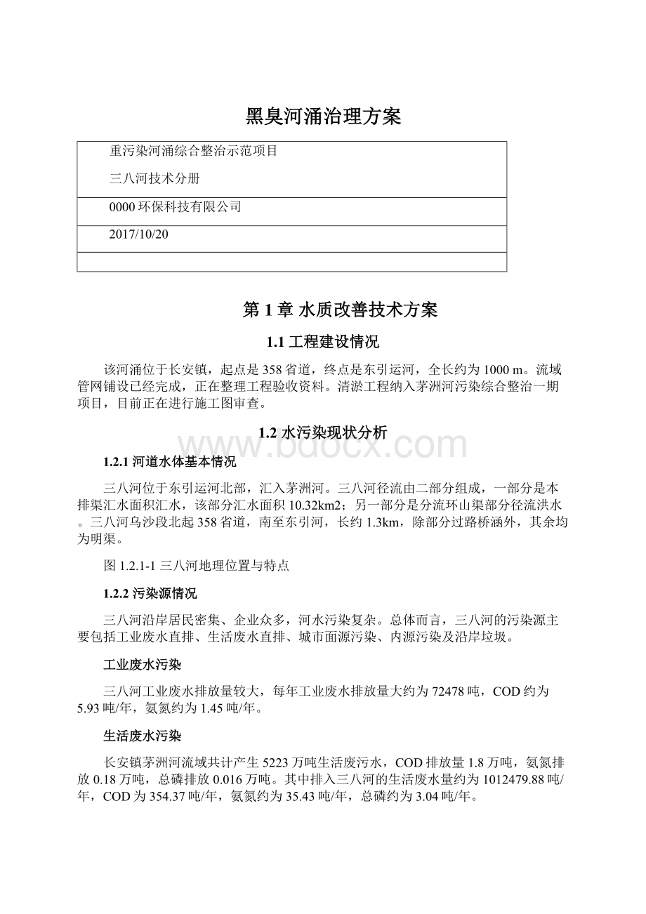 黑臭河涌治理方案.docx_第1页