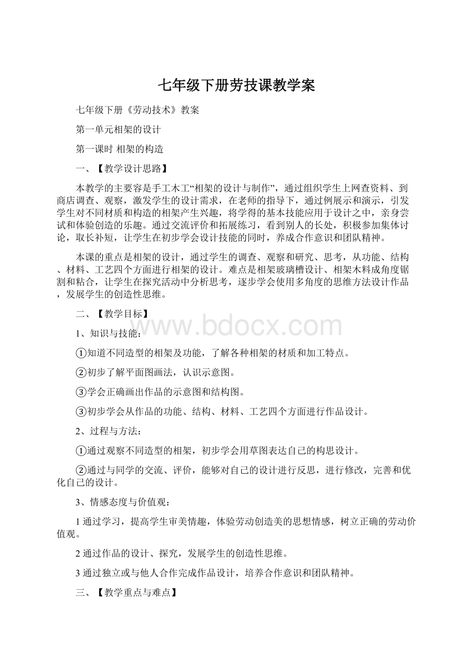 七年级下册劳技课教学案Word下载.docx_第1页