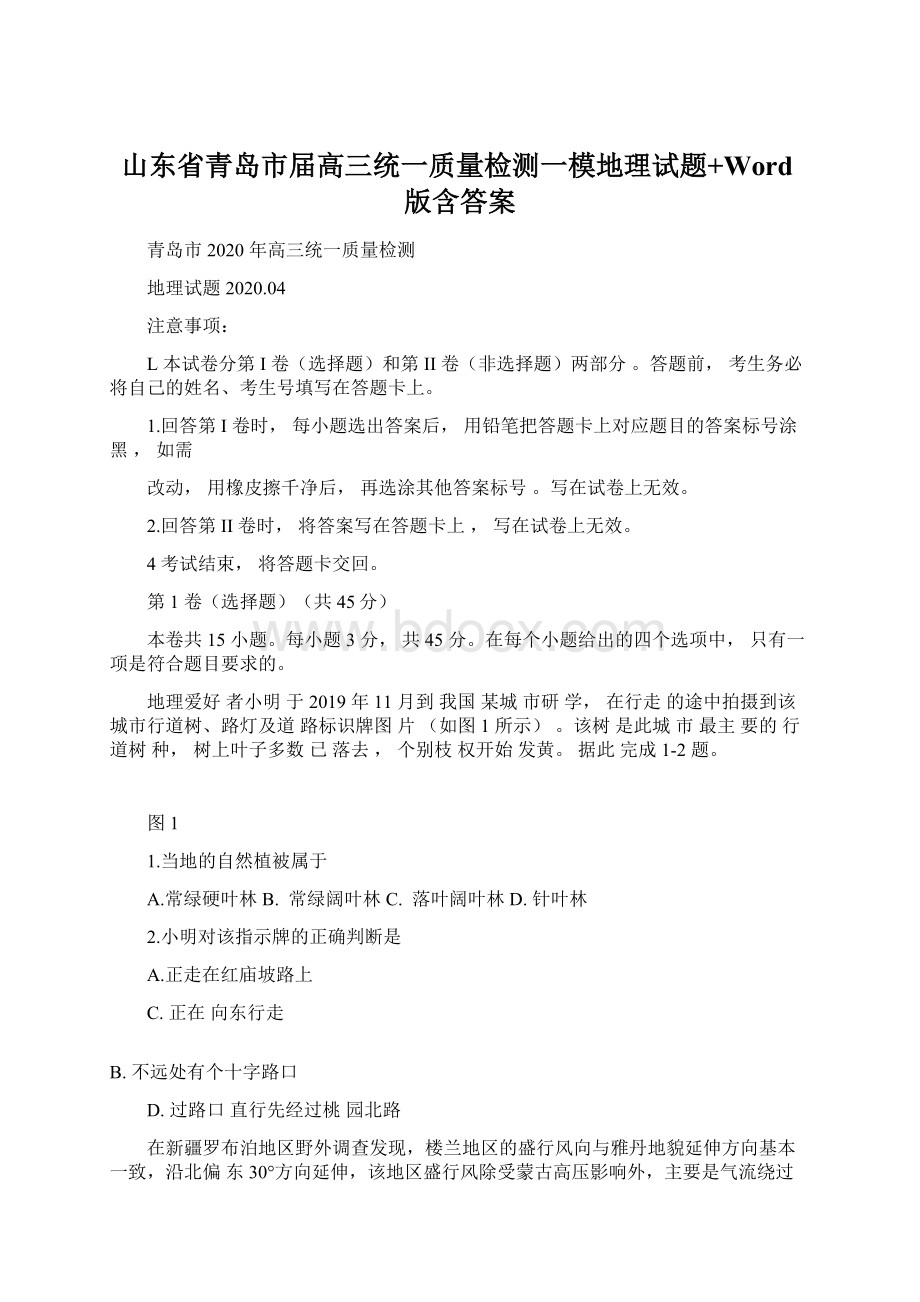 山东省青岛市届高三统一质量检测一模地理试题+Word版含答案.docx