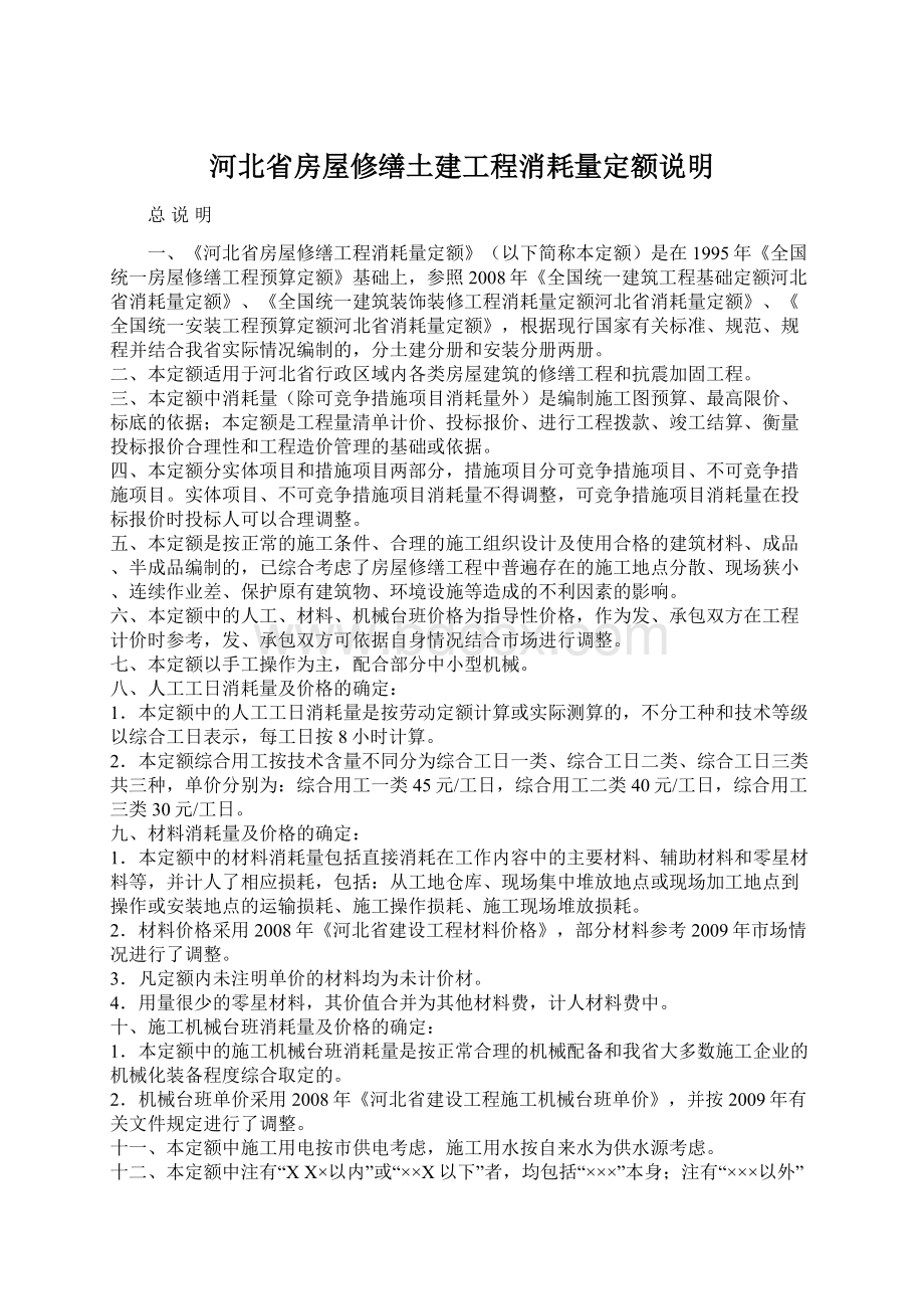 河北省房屋修缮土建工程消耗量定额说明.docx_第1页