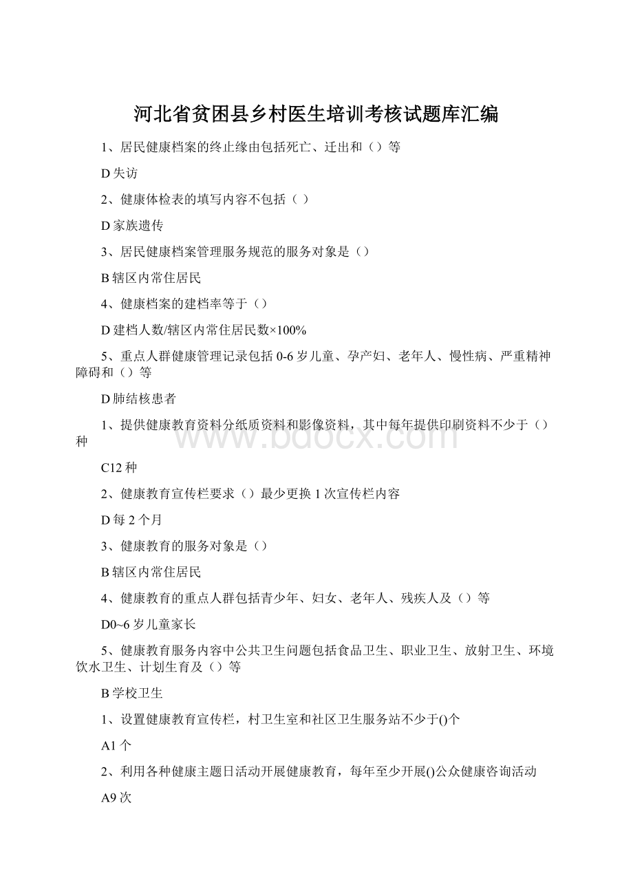 河北省贫困县乡村医生培训考核试题库汇编Word文档格式.docx