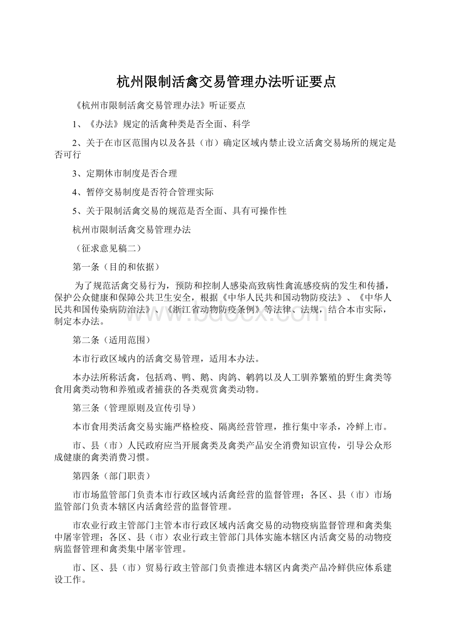 杭州限制活禽交易管理办法听证要点.docx