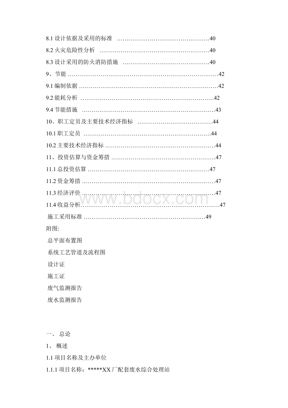 xx厂配套工业废水综合处理站建设项目可行性研究报告.docx_第3页