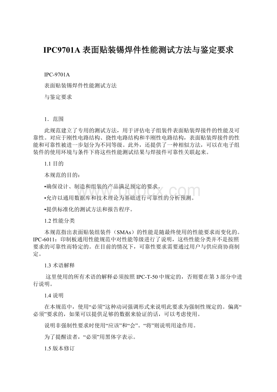 IPC9701A 表面贴装锡焊件性能测试方法与鉴定要求.docx_第1页