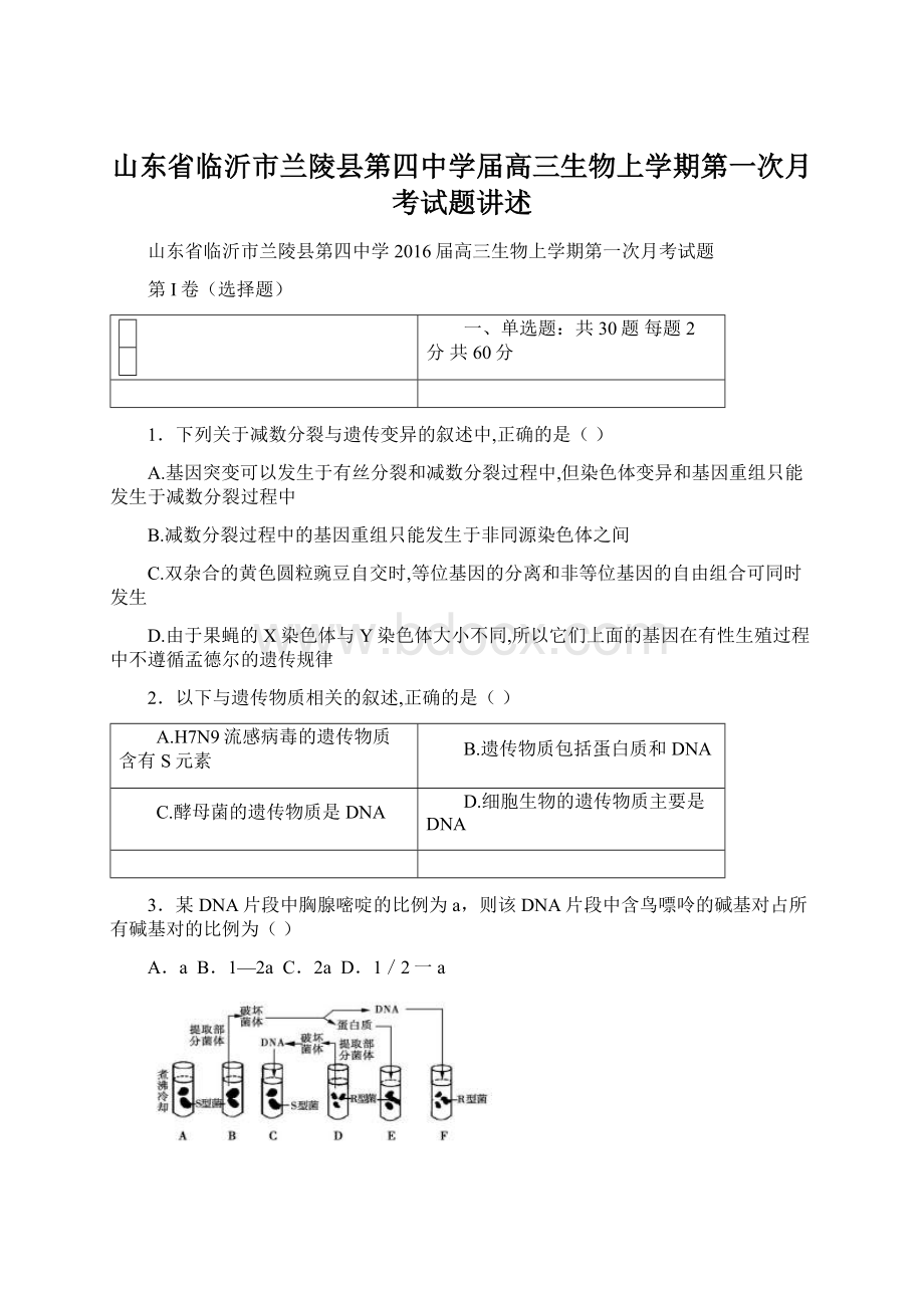 山东省临沂市兰陵县第四中学届高三生物上学期第一次月考试题讲述文档格式.docx