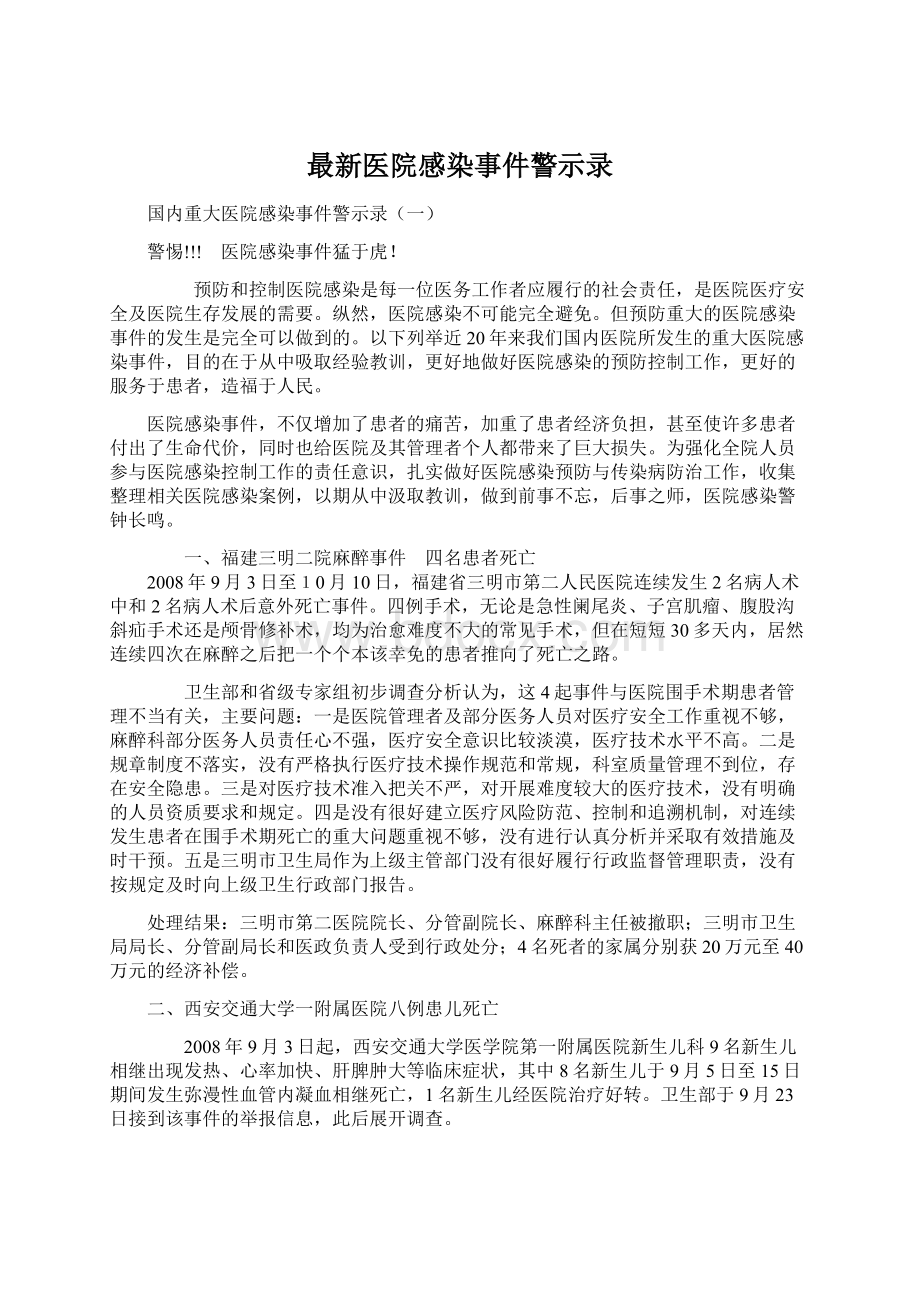 最新医院感染事件警示录.docx_第1页