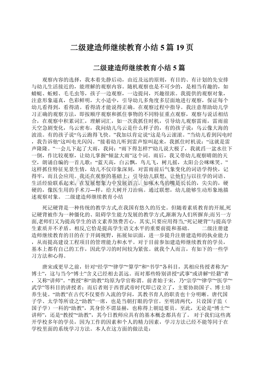 二级建造师继续教育小结5篇19页.docx