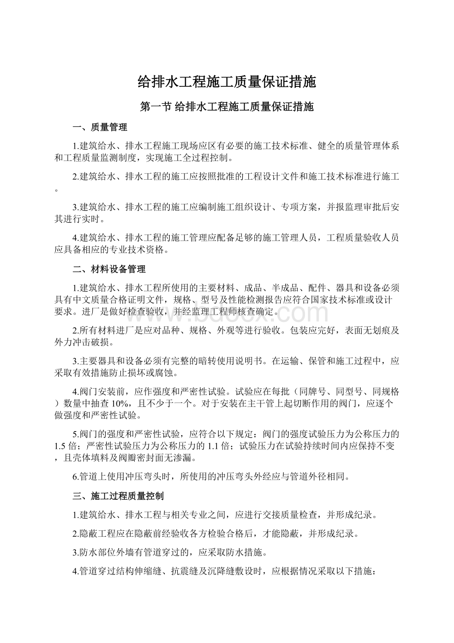 给排水工程施工质量保证措施Word下载.docx_第1页