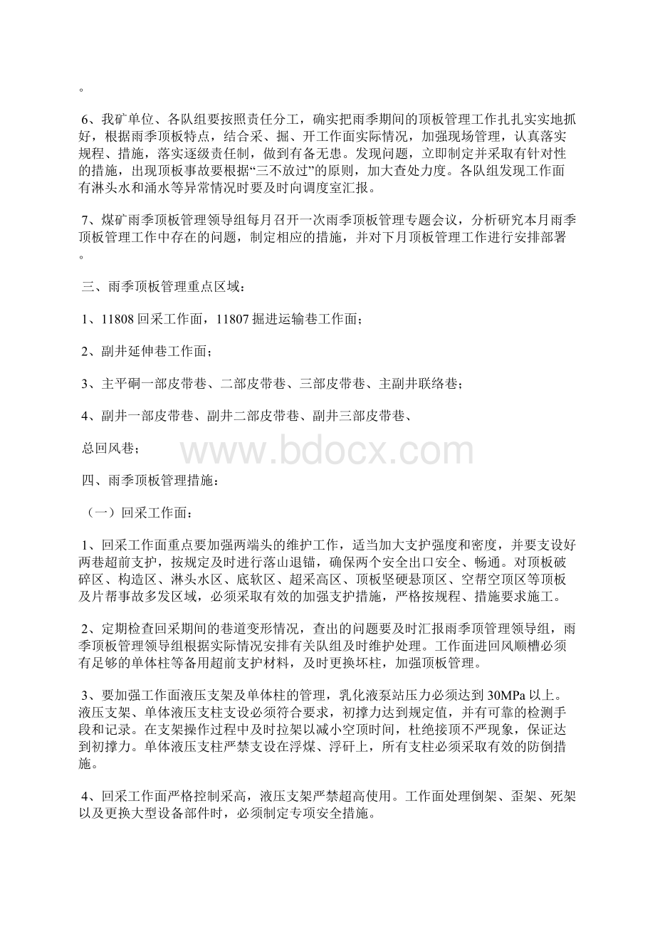 雨季顶板管理安全技术措施.docx_第2页