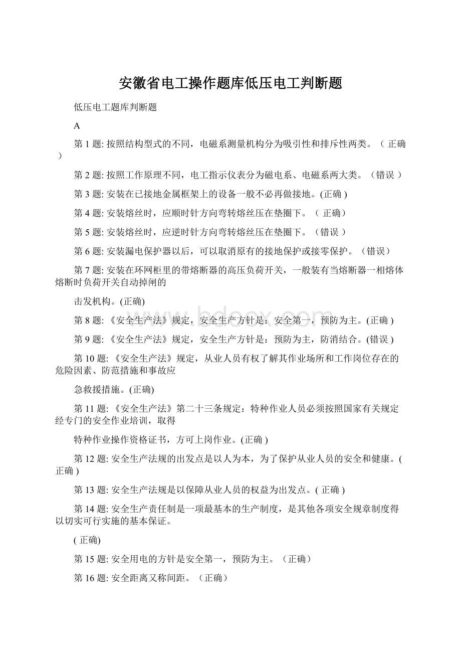 安徽省电工操作题库低压电工判断题.docx_第1页