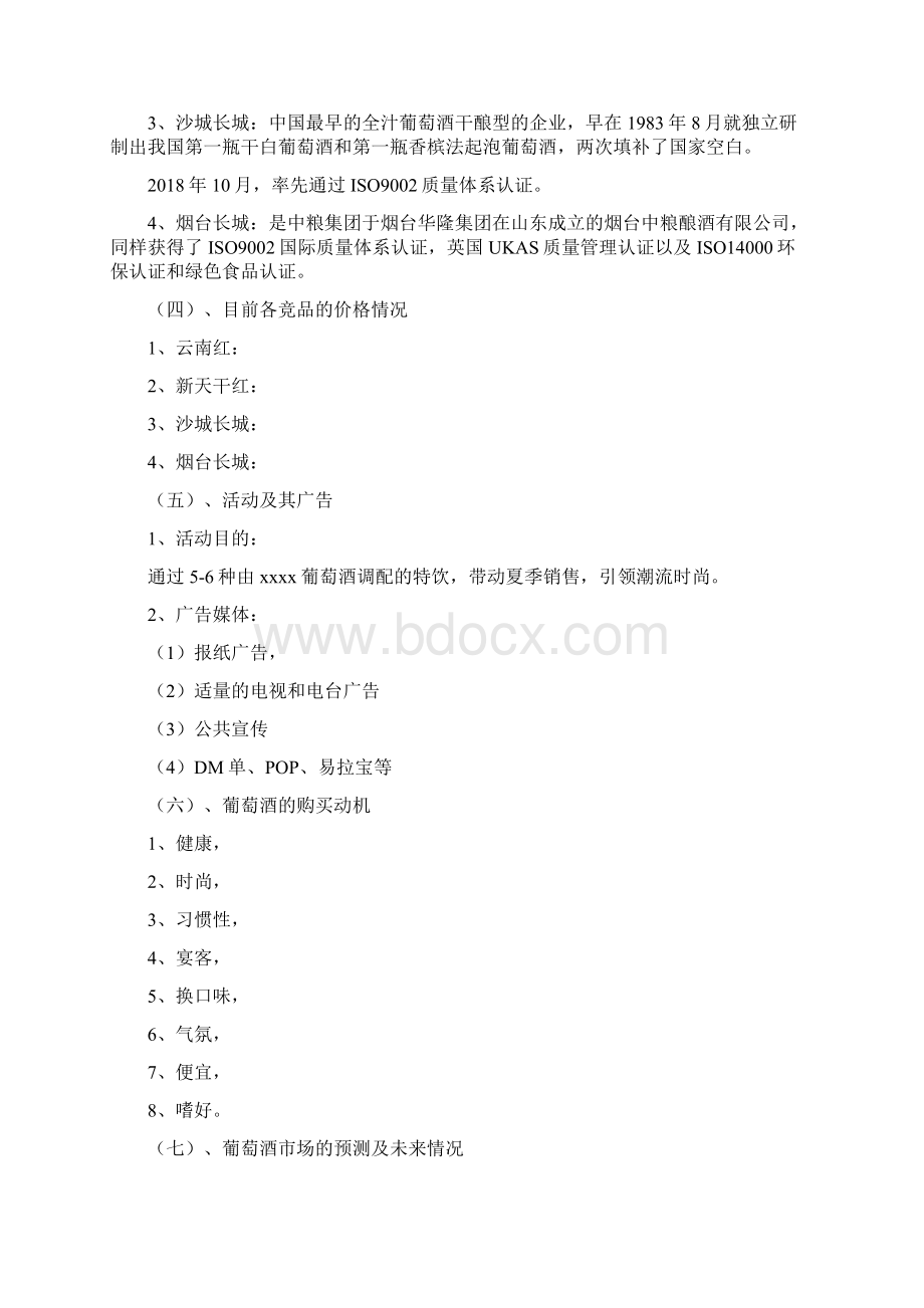 葡萄酒营销策划方案精选范文.docx_第3页