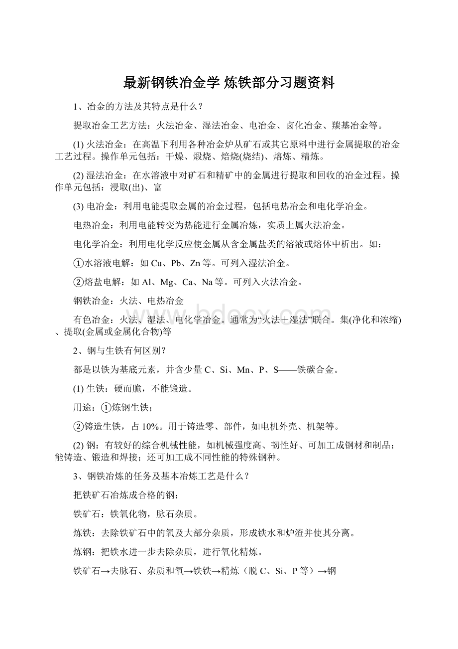 最新钢铁冶金学 炼铁部分习题资料Word文档下载推荐.docx_第1页