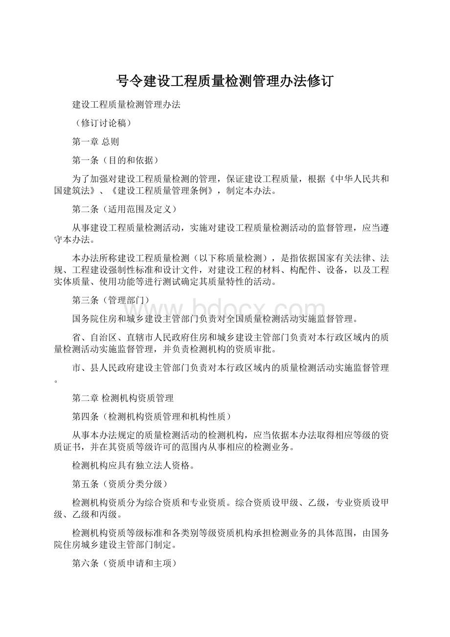 号令建设工程质量检测管理办法修订.docx