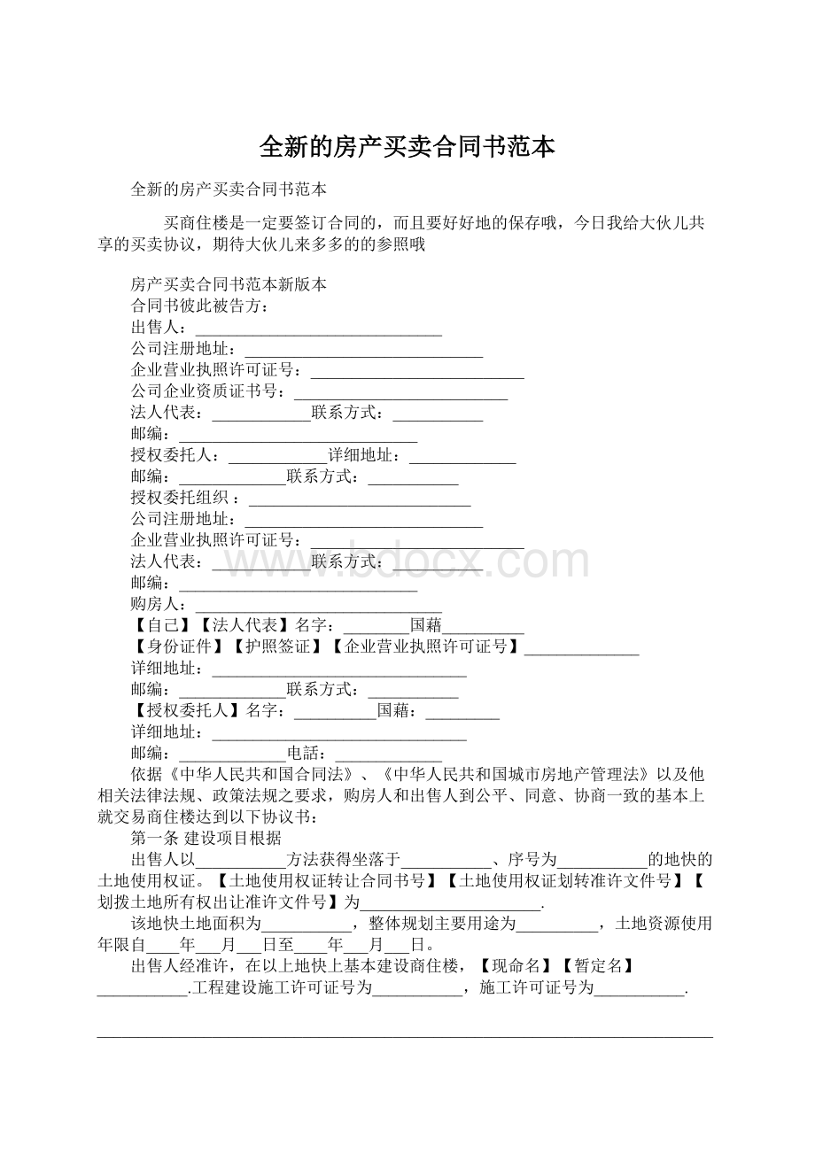 全新的房产买卖合同书范本Word文件下载.docx