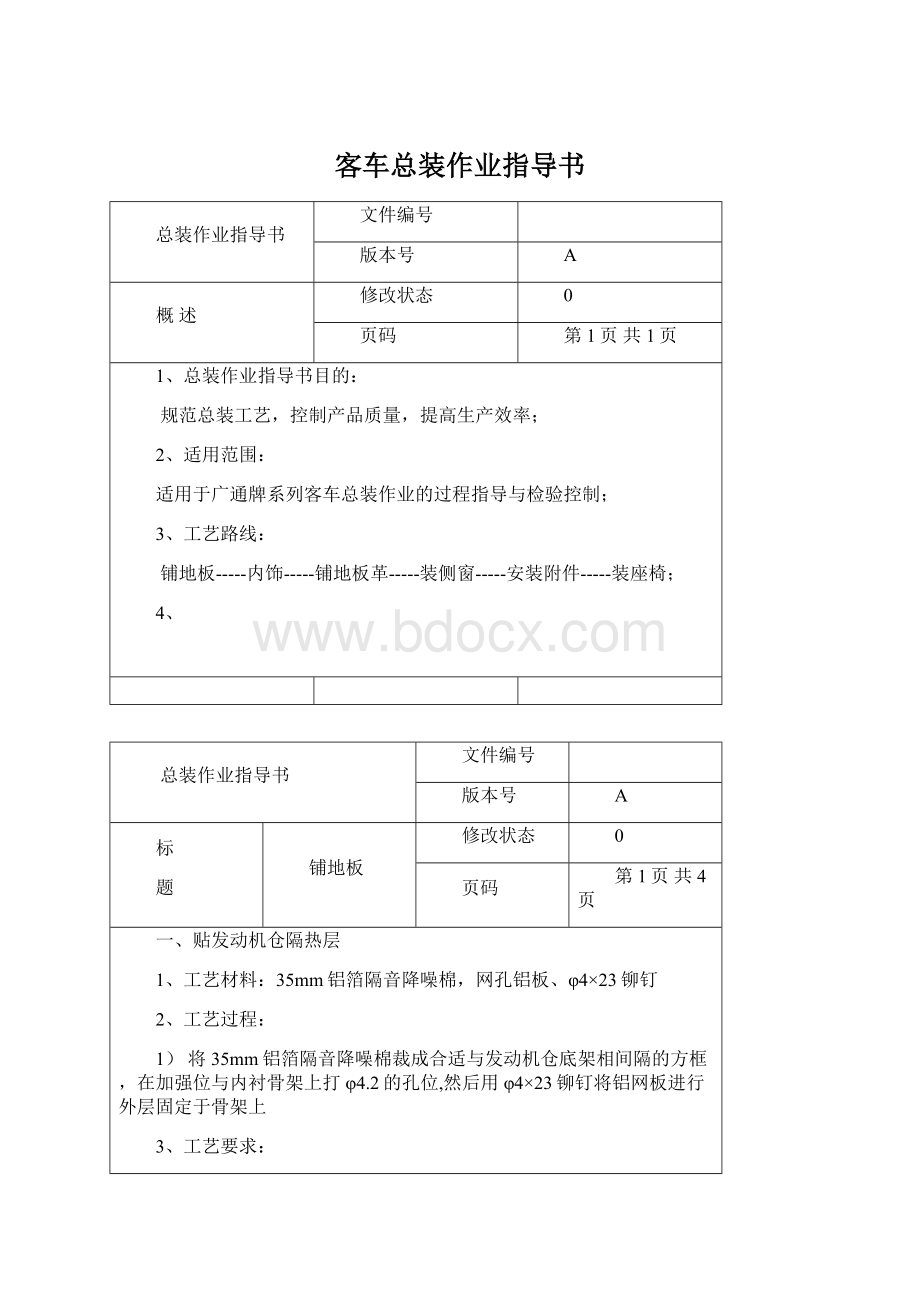 客车总装作业指导书文档格式.docx