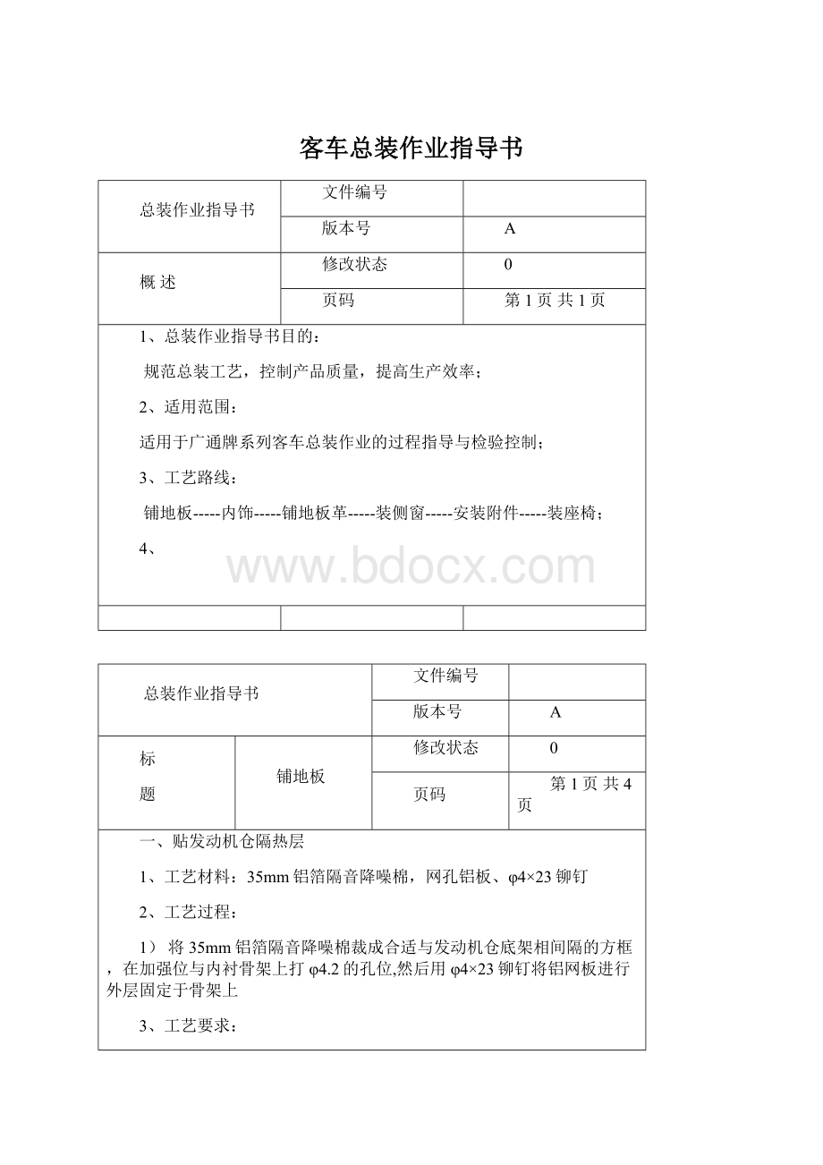 客车总装作业指导书.docx