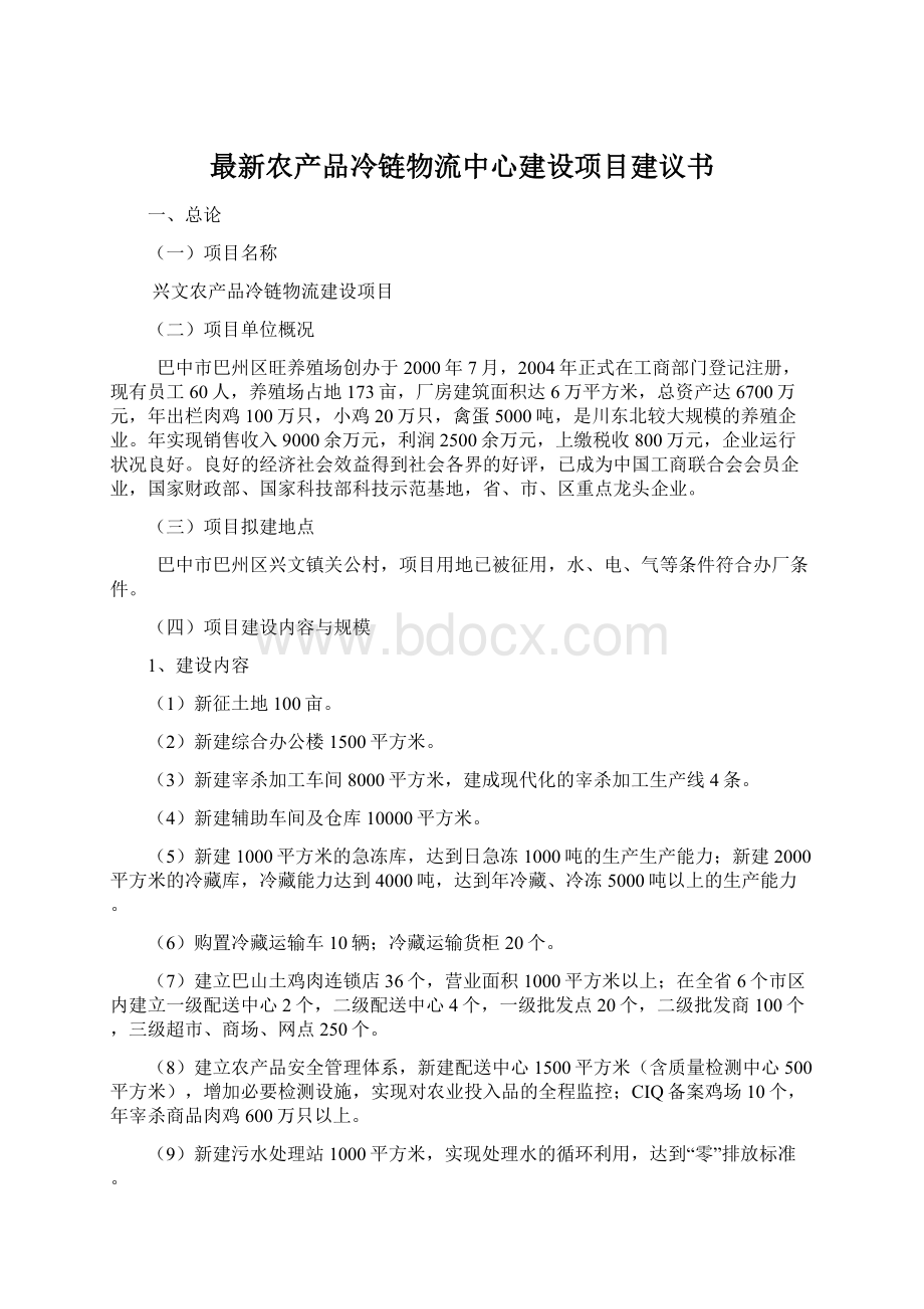 最新农产品冷链物流中心建设项目建议书Word文档下载推荐.docx