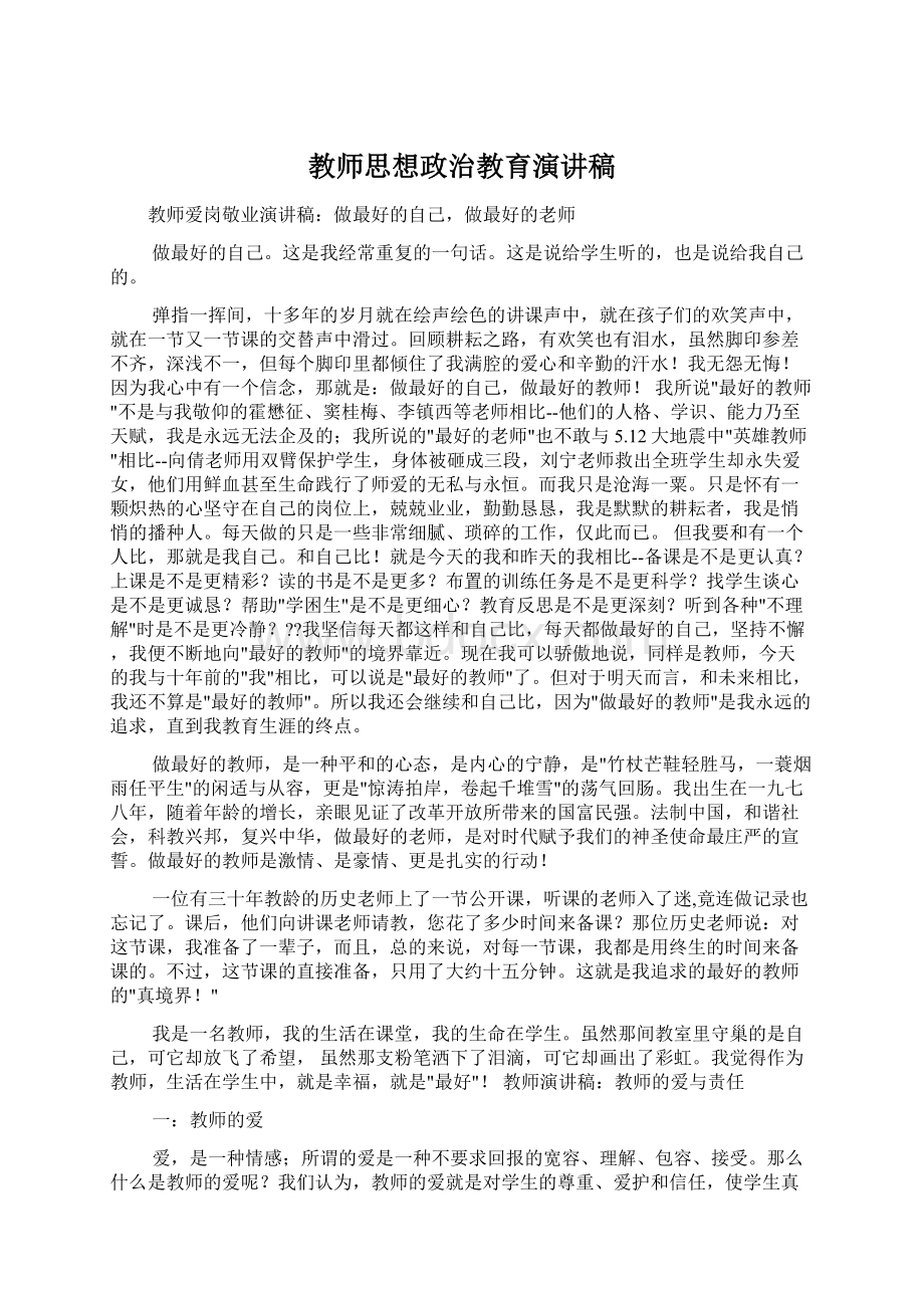 教师思想政治教育演讲稿Word文件下载.docx