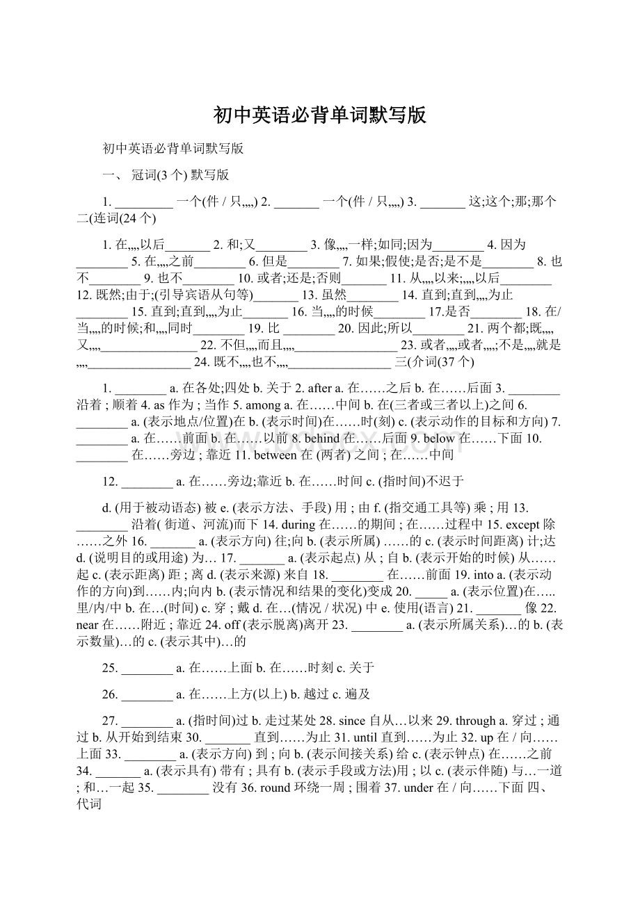 初中英语必背单词默写版Word文档格式.docx