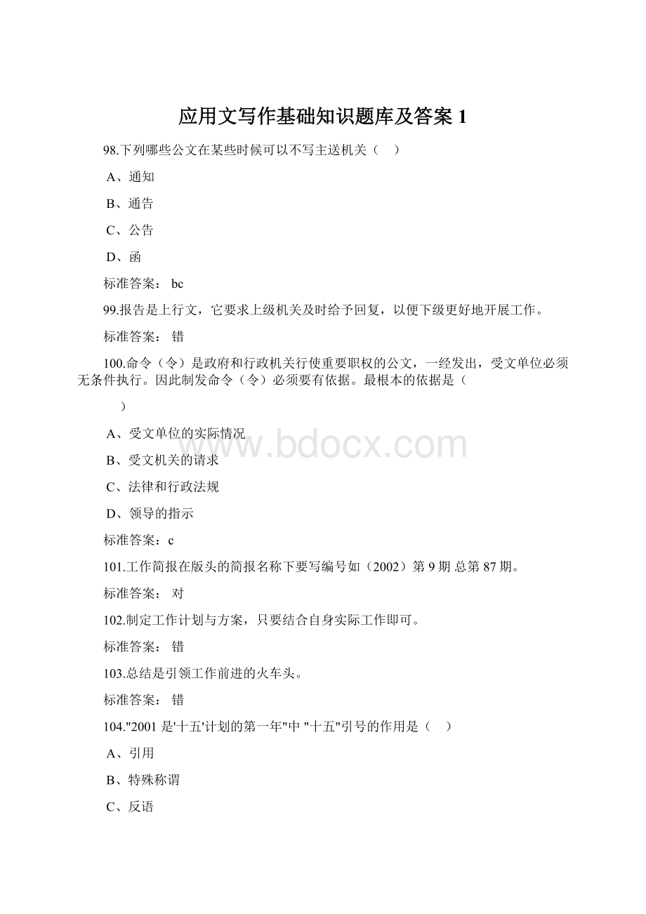 应用文写作基础知识题库及答案1Word文件下载.docx