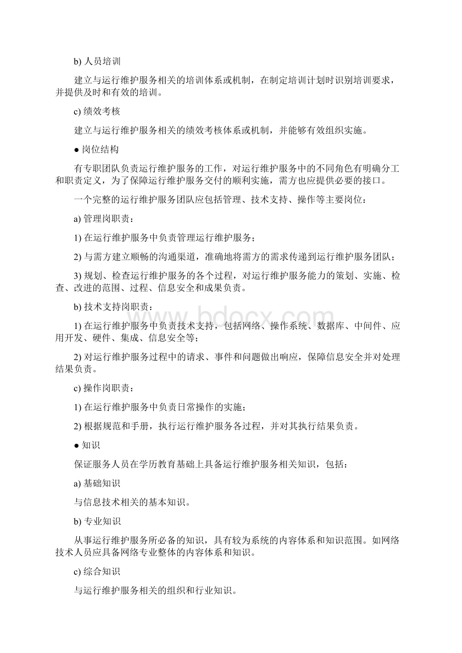 运维服务质量保障措施Word下载.docx_第2页