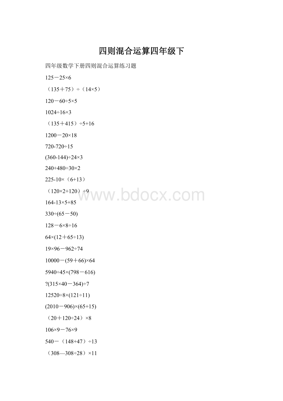 四则混合运算四年级下.docx_第1页