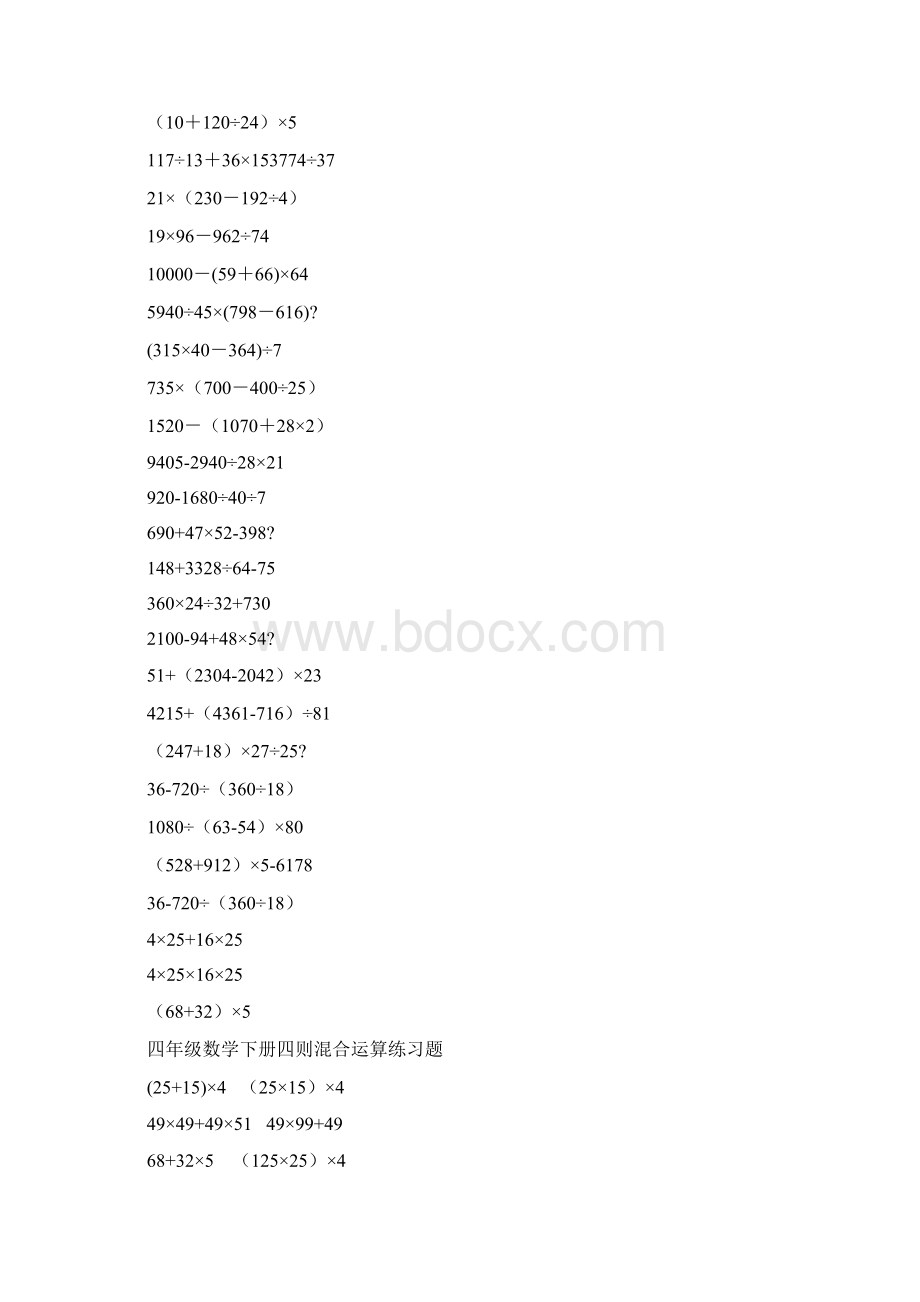 四则混合运算四年级下Word格式文档下载.docx_第2页