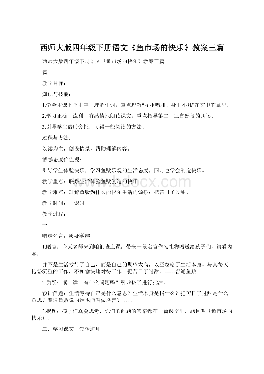 西师大版四年级下册语文《鱼市场的快乐》教案三篇.docx