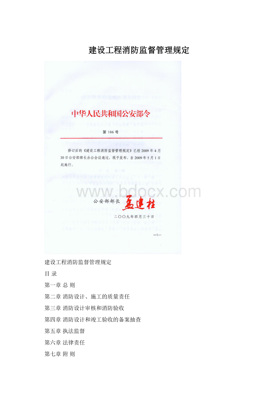 建设工程消防监督管理规定Word格式.docx