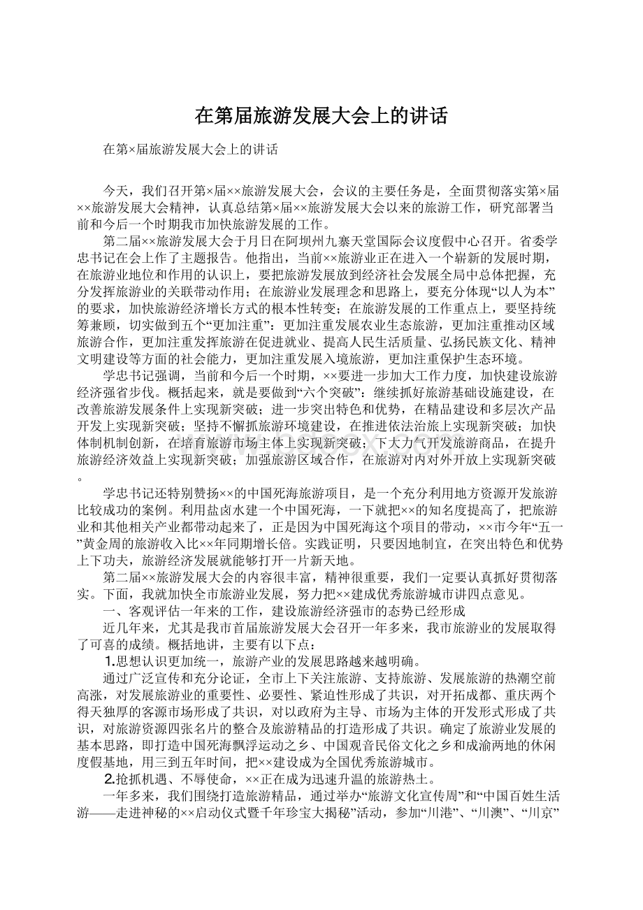 在第届旅游发展大会上的讲话Word文档下载推荐.docx_第1页