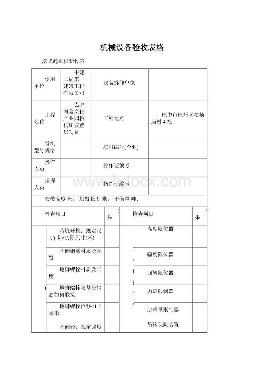 机械设备验收表格文档格式.docx