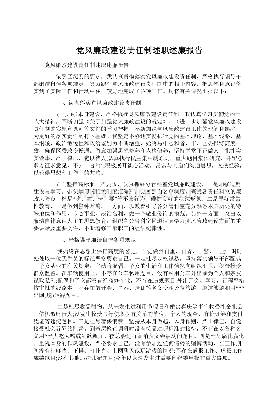 党风廉政建设责任制述职述廉报告.docx_第1页