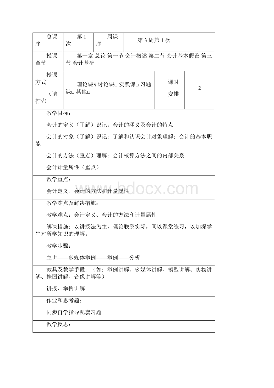 《会计基础》课程教案Word格式.docx_第3页