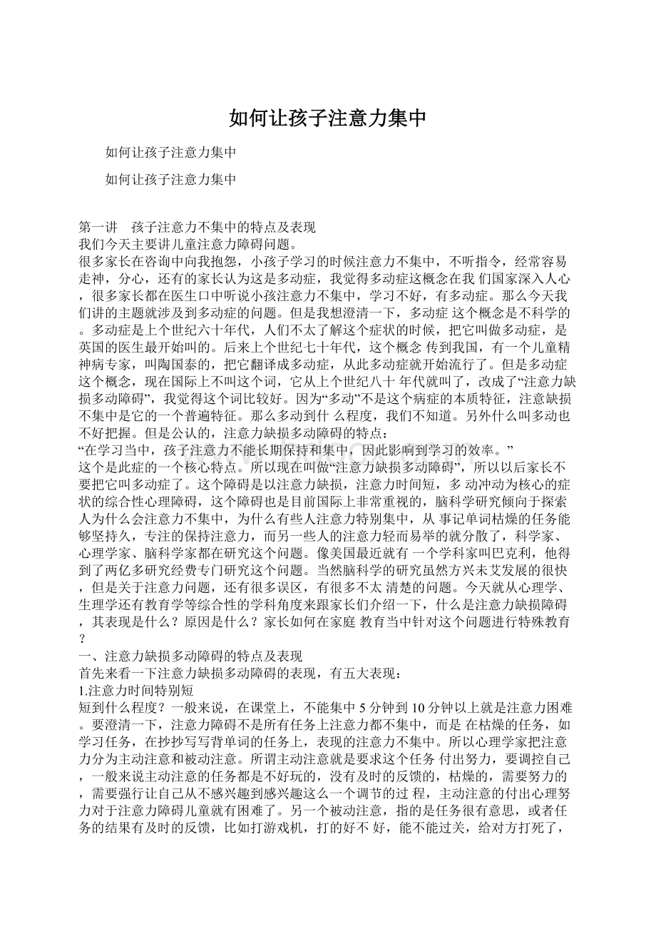 如何让孩子注意力集中.docx_第1页