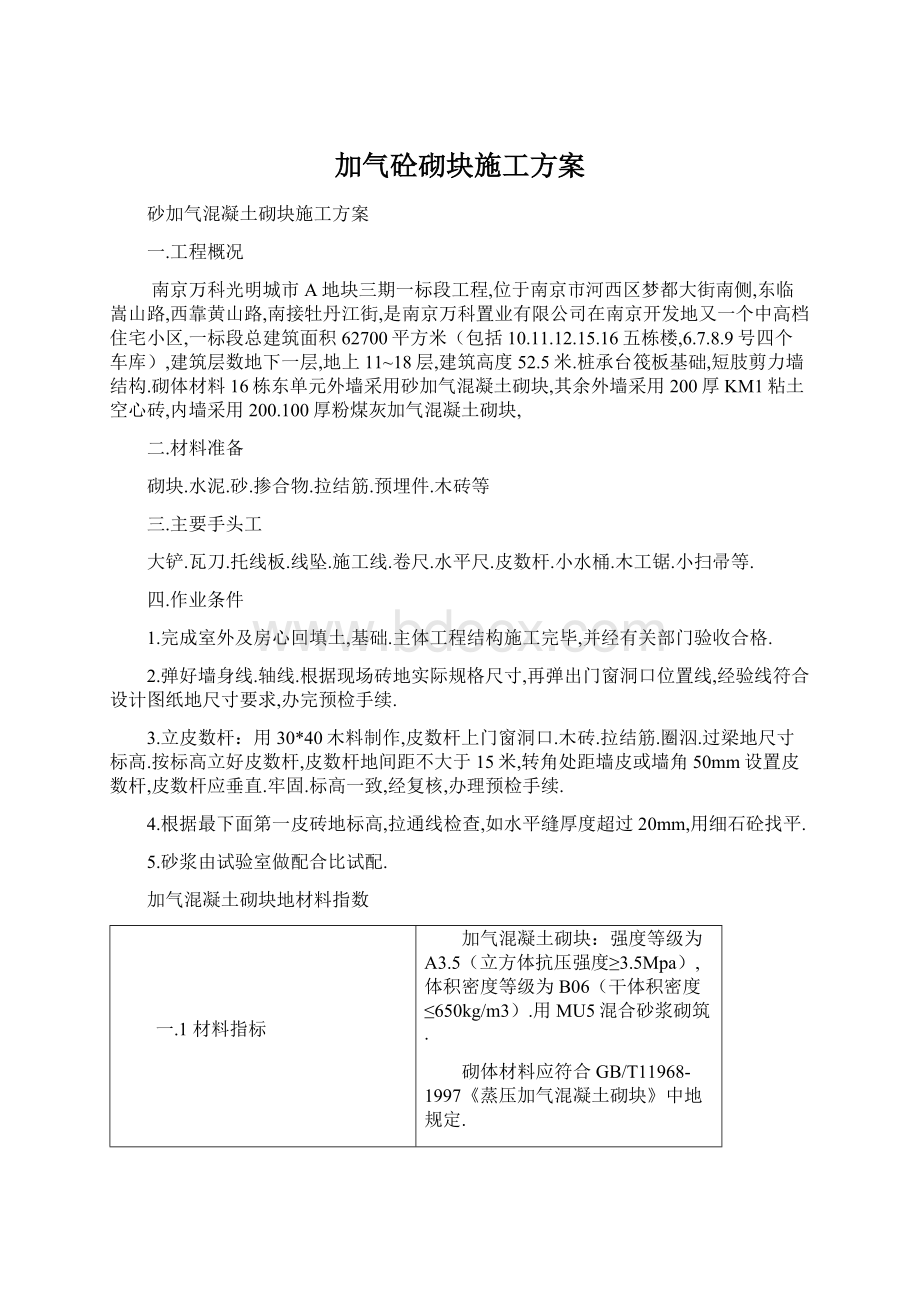 加气砼砌块施工方案Word文档格式.docx