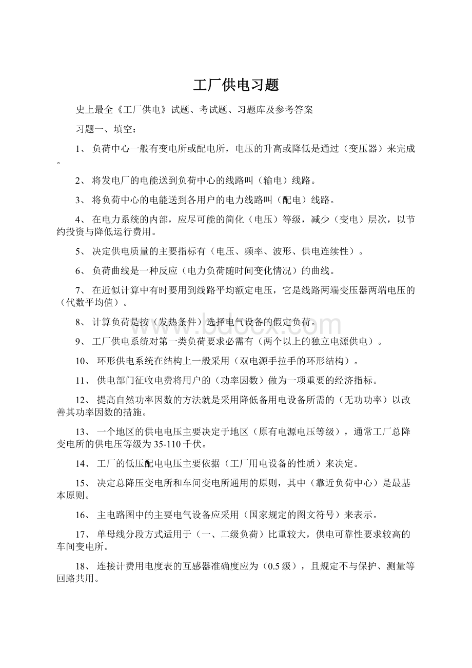 工厂供电习题Word格式文档下载.docx_第1页