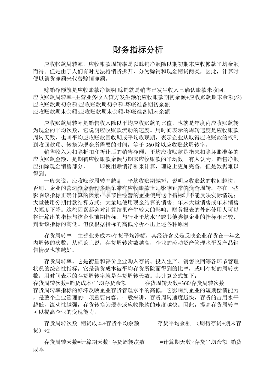 财务指标分析Word文档格式.docx