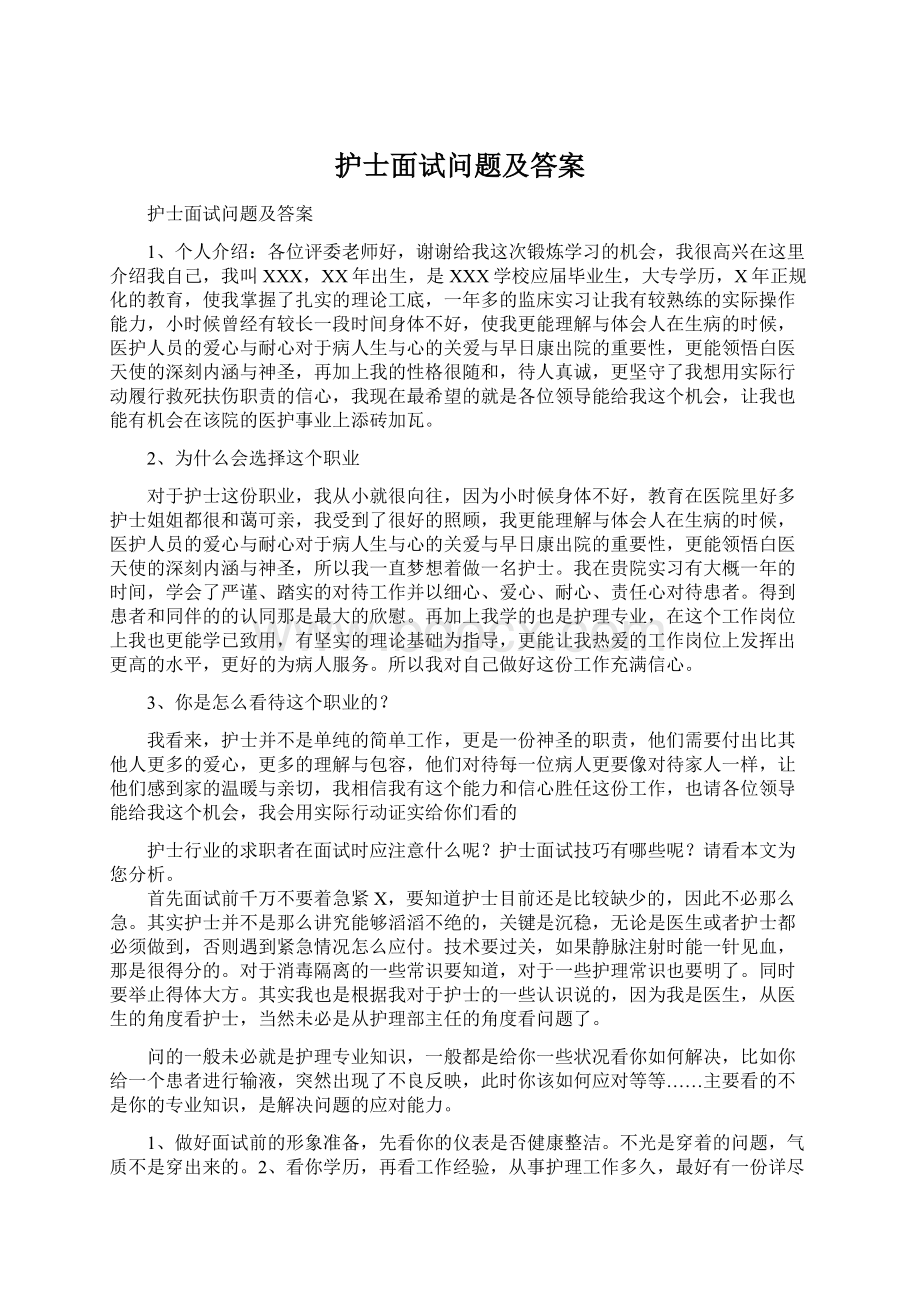 护士面试问题及答案.docx