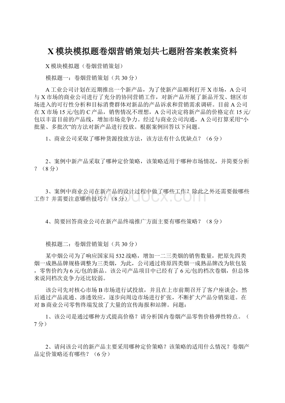 X模块模拟题卷烟营销策划共七题附答案教案资料文档格式.docx_第1页