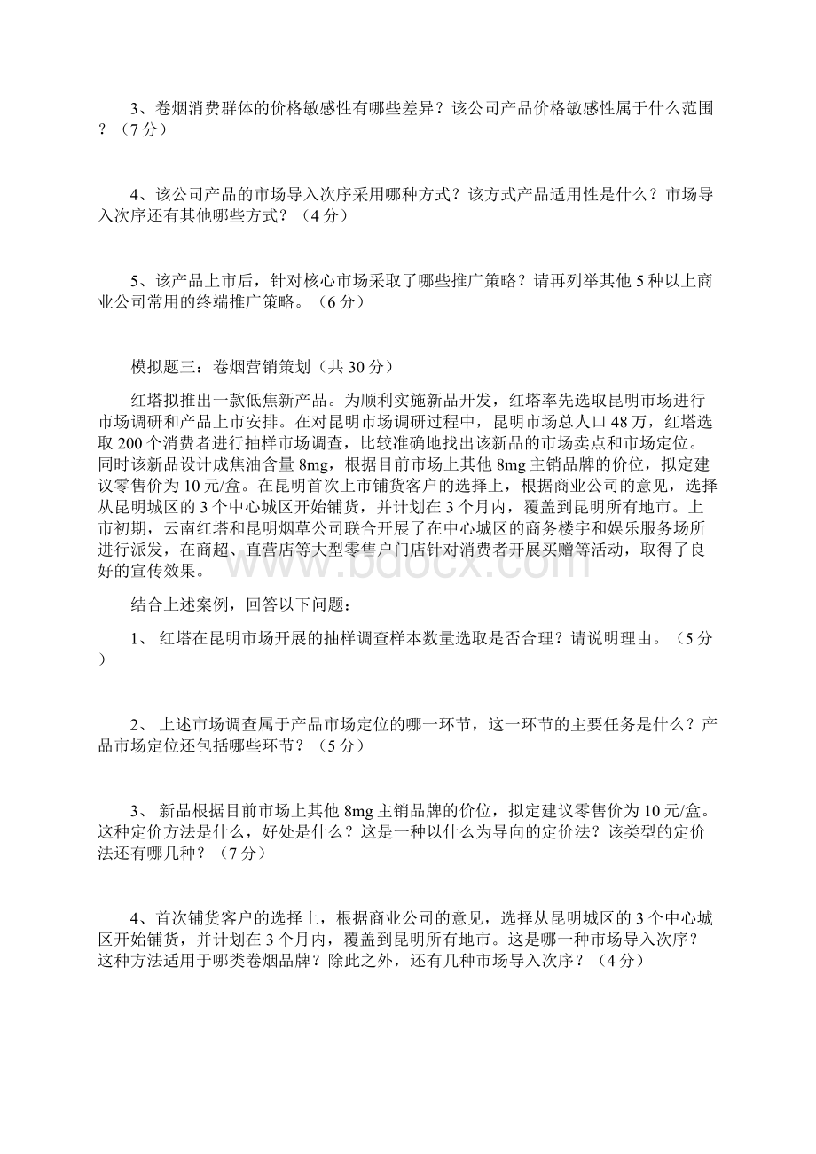 X模块模拟题卷烟营销策划共七题附答案教案资料文档格式.docx_第2页