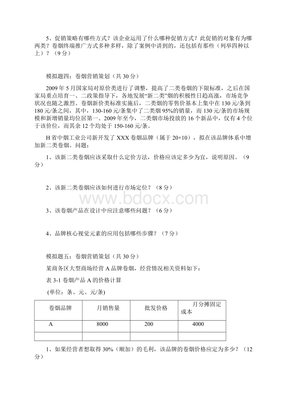 X模块模拟题卷烟营销策划共七题附答案教案资料文档格式.docx_第3页